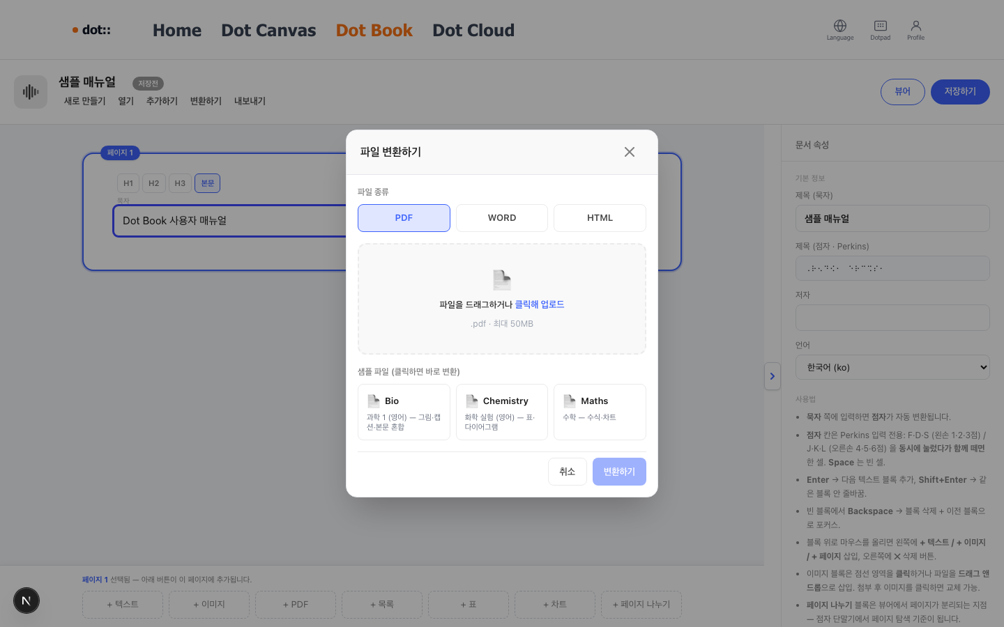 파일 변환하기 팝업 — 파일 종류(PDF·WORD·HTML) 선택, 가운데 드래그 앤 드롭 영역, 하단 샘플 파일(Bio·Chemistry·Maths) 영역, 우측 하단 변환하기 버튼
