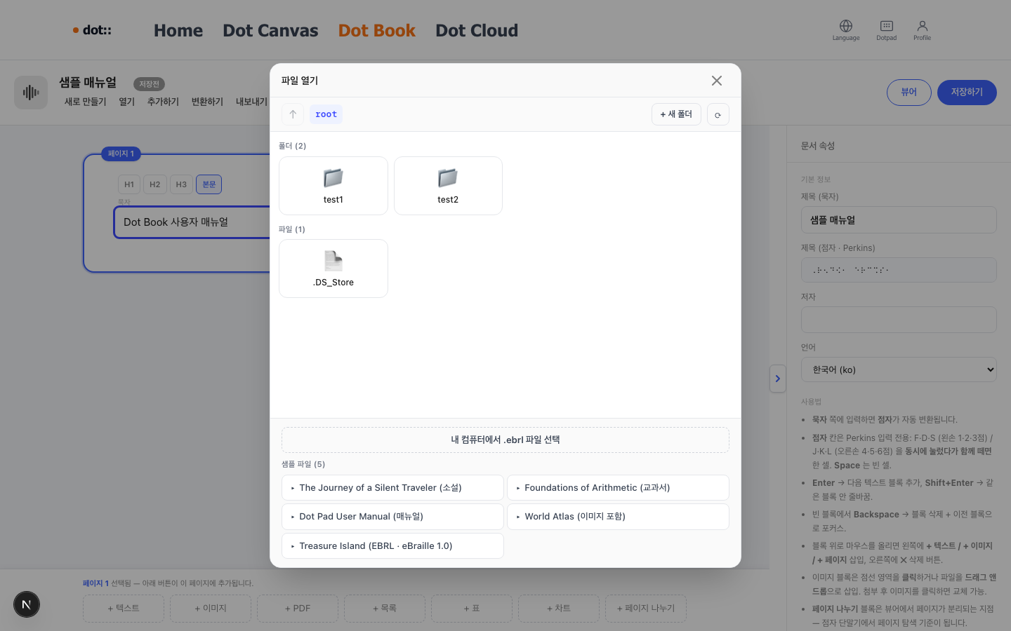 파일 열기 팝업 — 상단 root 경로, 좌측 폴더(test1·test2), 가운데 파일 목록, 하단 내 컴퓨터에서 .ebrl 파일 선택 버튼, 그 아래 샘플 파일 5종(소설·교과서·매뉴얼·이미지·Treasure Island)