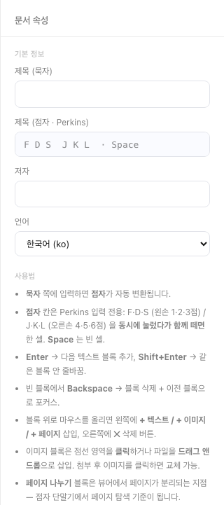 우측 문서 속성 패널 — 제목 (묵자), 제목 (점자 · Perkins), 저자, 언어 드롭다운(한국어), 사용법 도움말 목록