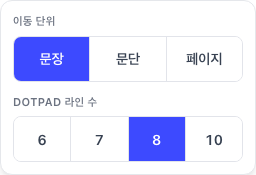 뷰어 설정 다이얼로그 — 이동 단위 선택(문장·문단·페이지, 현재 문장 활성), DotPad 라인 수 선택(6·7·8·10, 현재 8 활성)