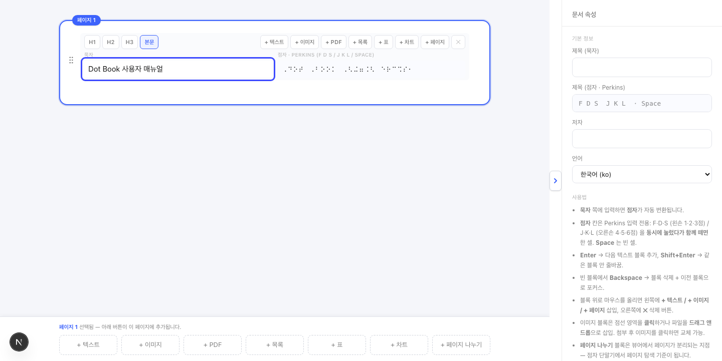 텍스트 블록 입력 예시 — 좌측 묵자 칸에 "Dot Book 사용자 매뉴얼" 입력, 우측 점자 칸에 자동 변환된 점자 셀, 우측에 문서 속성 패널 동시 표시