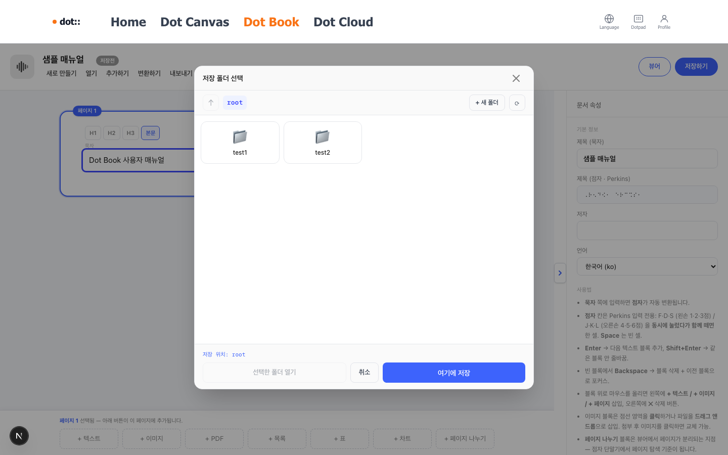 저장 폴더 선택 팝업 — 상단 root 브레드크럼, 우측 + 새 폴더·새로고침, 가운데 폴더 목록(test1, test2), 하단 저장 위치: root 표시, 우측 하단 취소·여기에 저장 버튼